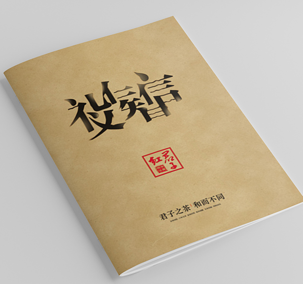 君子紅-茶業(yè)畫(huà)冊(cè)設(shè)計(jì)