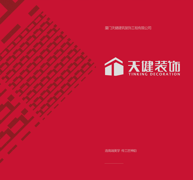 天健-裝飾工程VI設計