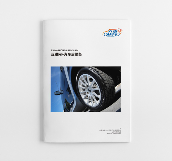 眾轟-汽車(chē)產(chǎn)業(yè)鏈畫(huà)冊(cè)設(shè)計(jì)