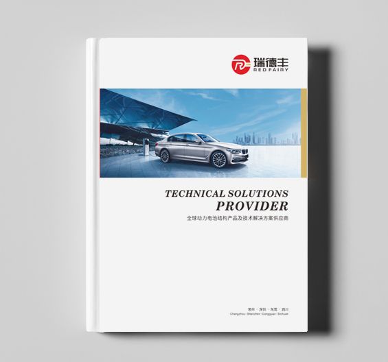 瑞德豐｜ 新能源畫(huà)冊(cè)設(shè)計(jì)