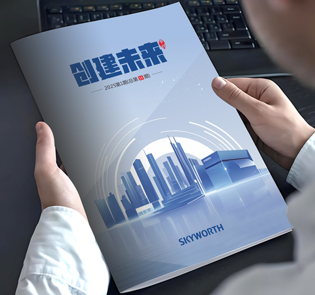 創(chuàng)維集團(tuán)-期刊策劃設(shè)計(jì)